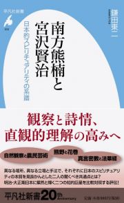 南方熊楠と宮沢賢治