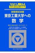 東京工業大学への数学