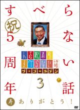 人志松本のすべらない話　ザ・ゴールデン３