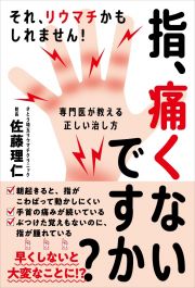 指、痛くないですか？　それ、リウマチかもしれません！専門医が教える正しい治し方