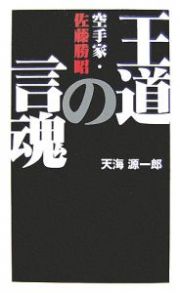 空手家・佐藤勝昭　王道の言魂