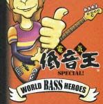 ワールド・ベース・ヒーローズ～電気低音王ｓｐｅｃｉａｌ！～