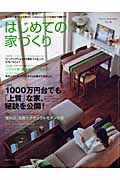 はじめての家づくり　１０００万円台でも「上質」な家、秘訣を公開！