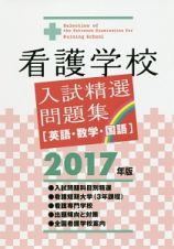 看護学校　入試精選問題集　２０１７