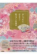 おしゃれに　はなやぐ　和モダン年賀状　２０１９