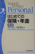 はじめての保険・年金＜第２版＞