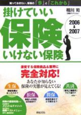 掛けていい保険　いけない保険　２００６－２００７