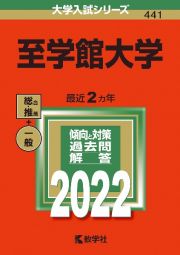 至学館大学　２０２２