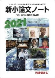 新小論文ノート　ベストの問題・解答例・解説集　２０２１