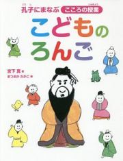 こどものろんご　孔子にまなぶこころの授業