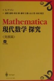 Ｍａｔｈｅｍａｔｉｃａ現代数学探究　発展篇