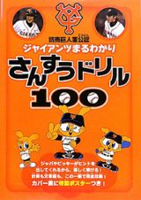 さんすうドリル１００　ジャイアンツまるわかり