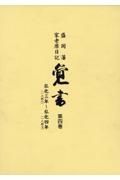 覚書　弘化三年～弘化四年　第四巻　盛岡藩家老席日記