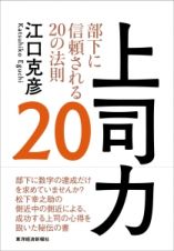 上司力２０　部下に信頼される２０の法則