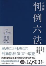 有斐閣判例六法　令和６年版