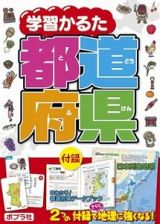 学習かるた　都道府県