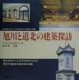 旭川と道北の建築探訪