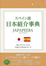 スペイン語　日本紹介事典　ＪＡＰＡＰＥＤＩＡ