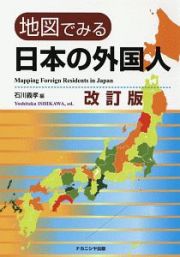 地図でみる日本の外国人＜改訂版＞