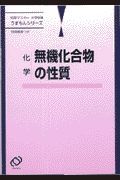 化学　無機化合物の性質