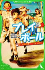 プレイボール　ぼくらの野球チームをつくれ！