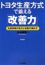 トヨタ生産方式で鍛える「改善力」