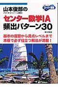 山本俊郎のセンター数学　Ａ頻出パターン３０