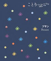 ことりっぷ＜海外版＞　プサン