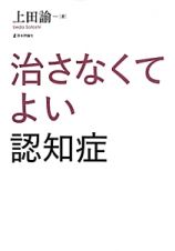 治さなくてよい認知症