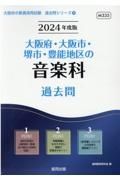 大阪府・大阪市・堺市・豊能地区の音楽科過去問　２０２４年度版