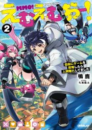 えむえむおー！　自由にゲームを攻略したら人間離れしてました