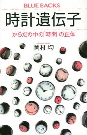 時計遺伝子　からだの中の「時間」の正体