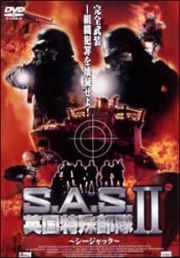 Ｓ．Ａ．Ｓ．英国特殊部隊　ＩＩ　～シージャック～