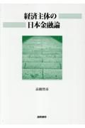 経済主体の日本金融論