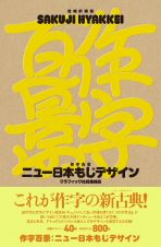 増補新装版　作字百景　ニュー日本もじデザイン