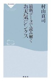 最新データで読み解くお天気ジンクス