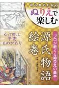 ぬりえで楽しむ源氏物語絵巻