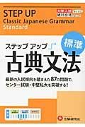 大学入試　ステップアップ　古典文法　標準
