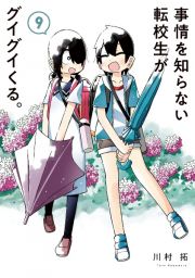 事情を知らない転校生がグイグイくる。