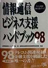 情報通信ビジネス支援ハンドブック