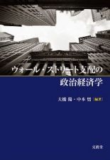 ウォール・ストリート支配の政治経済学