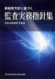 監査実務指針集　新起草方針に基づく