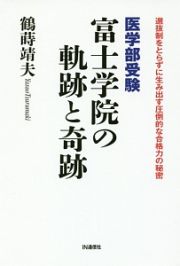 医学部受験　富士学院の軌跡と奇跡