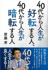 ４０代から人生が好転する人、４０代から人生が暗転する人