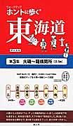 ホントに歩く東海道　大磯～箱根関所