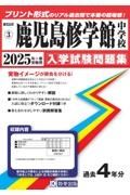 鹿児島修学館中学校　２０２５年春受験用