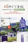 城めぐり手帖「戦国武将・合戦編」　自分だけのトラベルノート