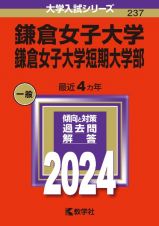 鎌倉女子大学・鎌倉女子大学短期大学部　２０２４