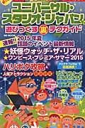 ユニバーサル・スタジオ・ジャパンを遊びつくす裏テクガイド　ハリポタ攻略＆人気アトラクション徹底研究！