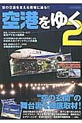 空港をゆく　“空の玄関”の舞台裏を徹底取材！